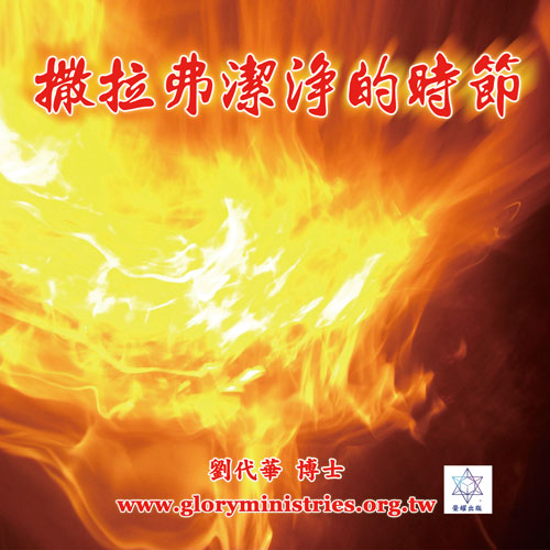 音频下载-撒拉弗洁净的时节