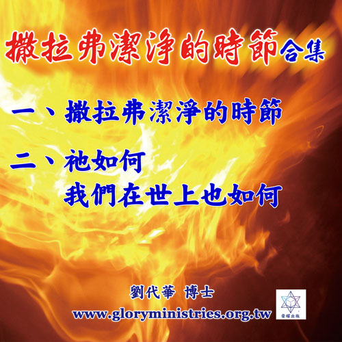 音频下载-撒拉弗洁净的时节 合集