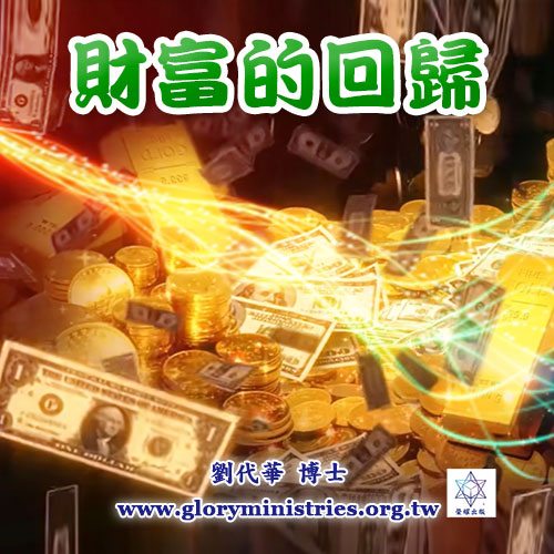 音频下载-财富的回归