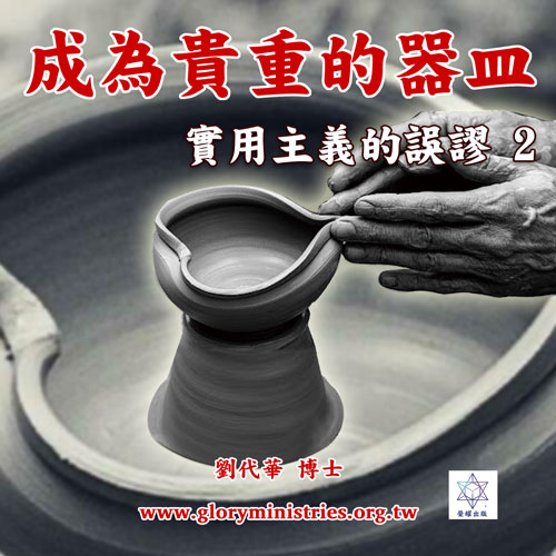 音频下载-成为贵重的器皿 实用主义的误谬2