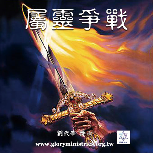 音频下载–属灵争战