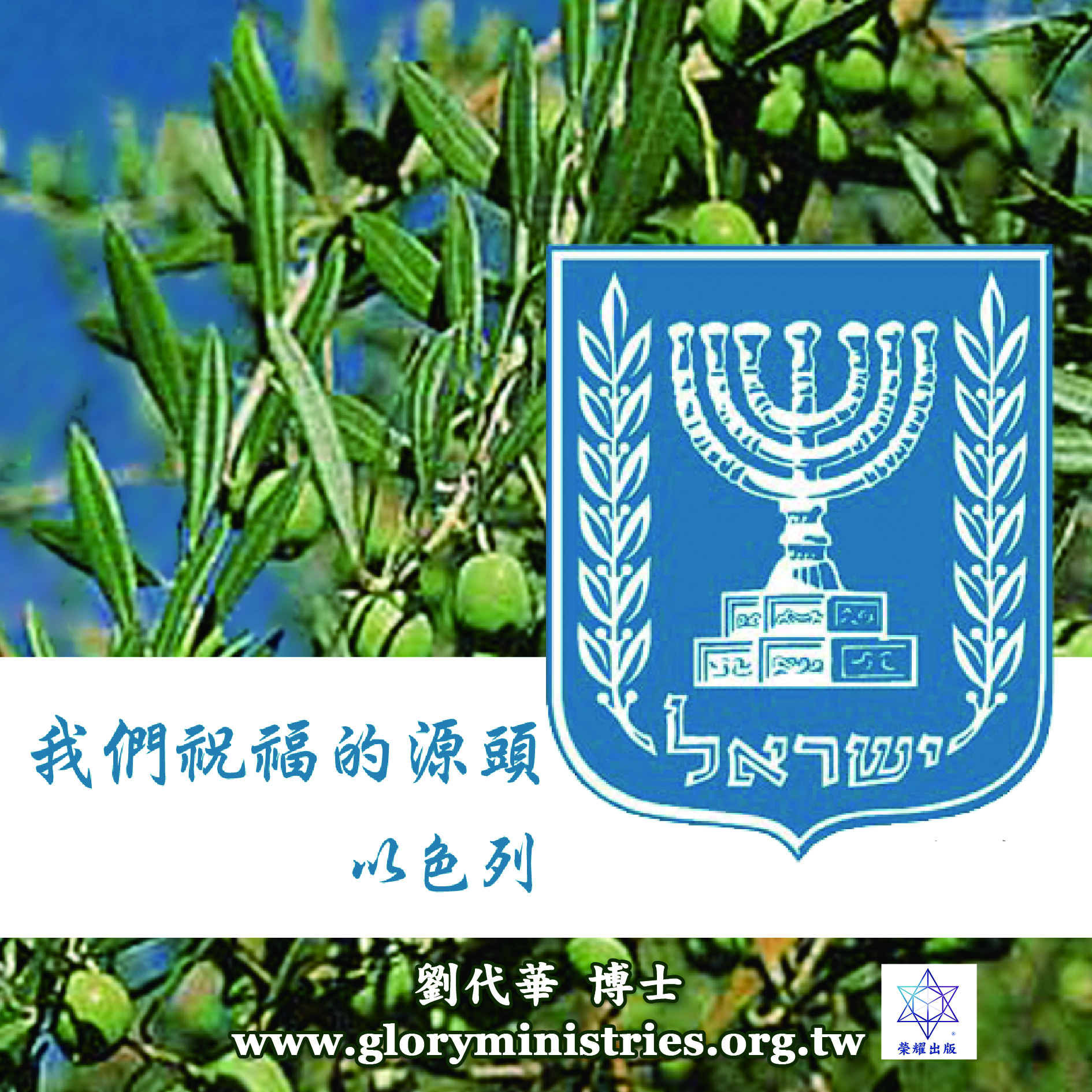 音频下载-我们祝福的源头 以色列