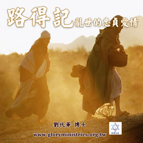 音频下载-路得记－乱世的忠贞爱情