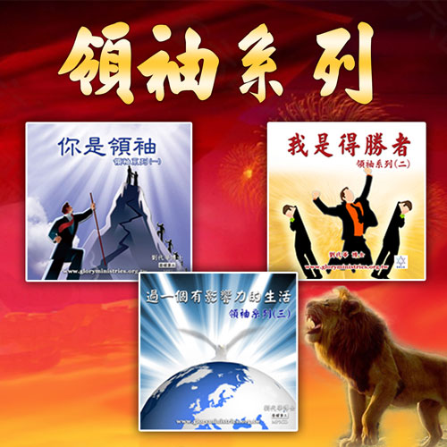 复制音频下载–领袖系列(一)-(三)