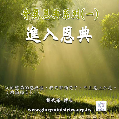 音频下载-奇异恩典(一)进入恩典