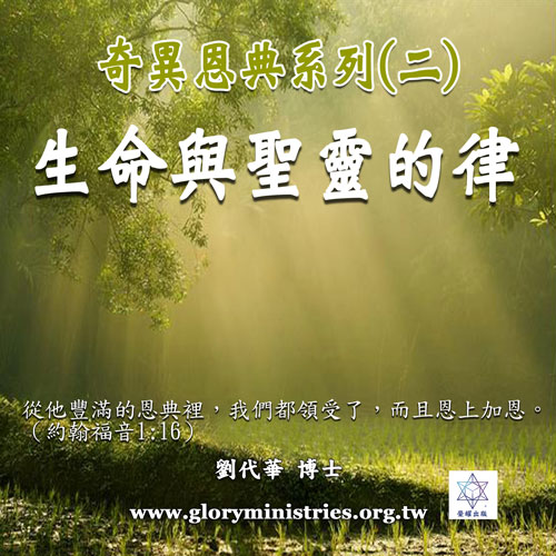 音频下载–奇异恩典(二)生命与圣灵的律