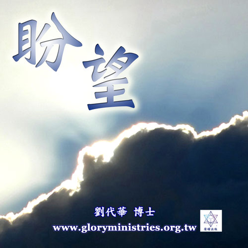 音频下载–盼望