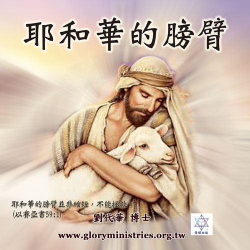 音频下载–耶和华的膀臂