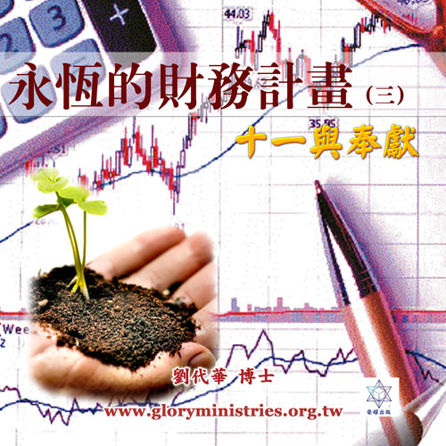 音频下载–永恒的财务计划(三)十一与奉献