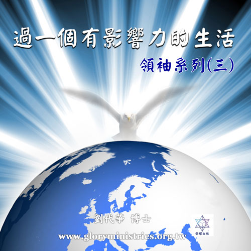 音频下载–领袖系列(三)过一个有影响力的生活