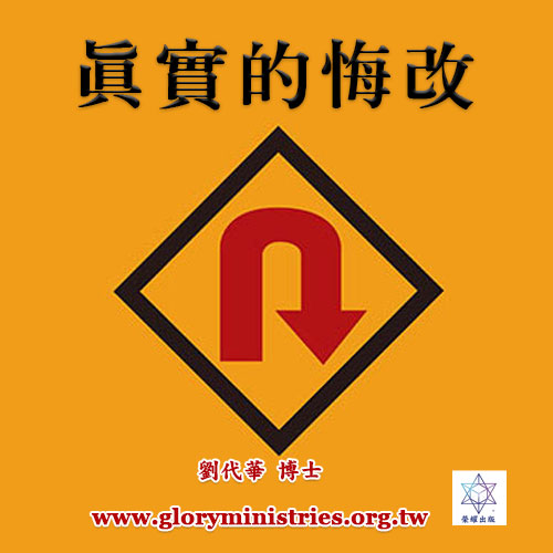 音频下载-真实的悔改