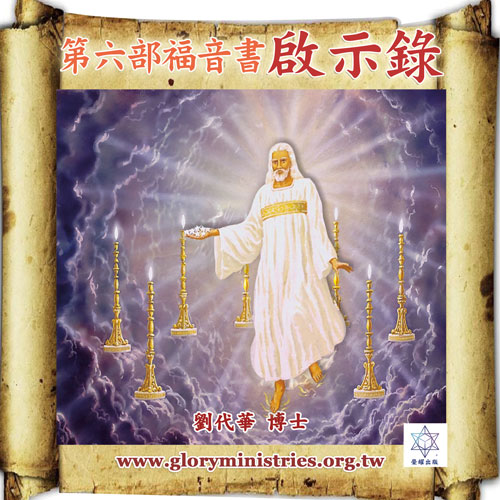 音频下载–第六部福音书 启示录