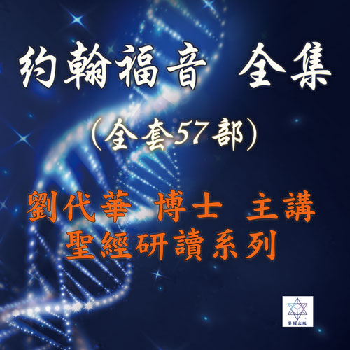 圣经研读系列- 约翰福音（57部）視頻下載