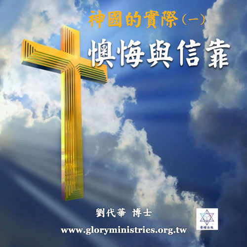 音频下载–神国的实际(一)懊悔与信靠