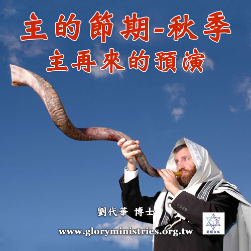 音频下载–主的节期 秋季 主再来的预演