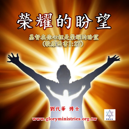 音频下载–荣耀的盼望