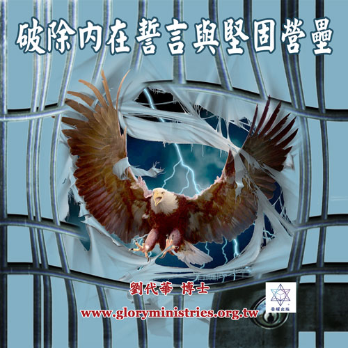 音频下载–破除内在誓言与坚固营垒