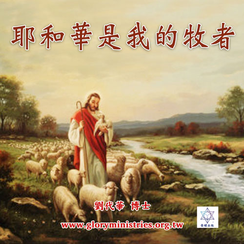 音频下载–耶和华是我牧者