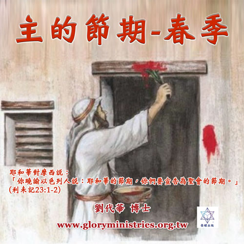 音频下载–主的节期 春季