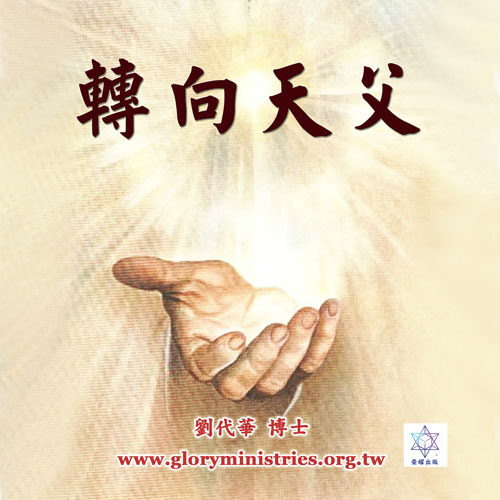 音频下载–转向天父