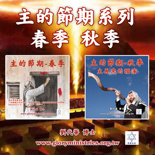 音频下载-主的节期-春季+秋季