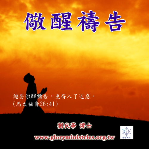 音频下载–儆醒祷告