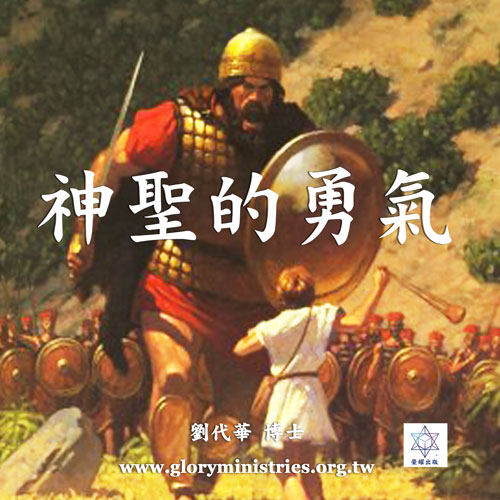 音频下载–神圣的勇气