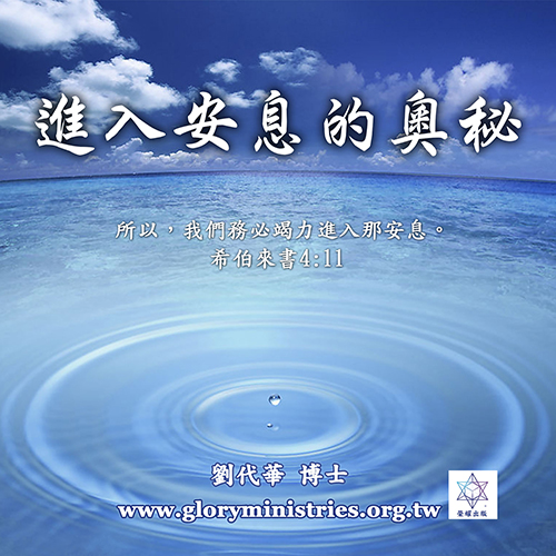 音频下载–进入安息的奥秘
