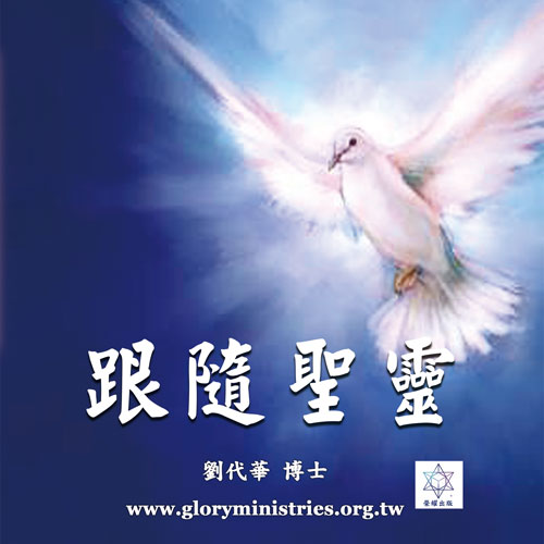 音频下载–跟随圣灵