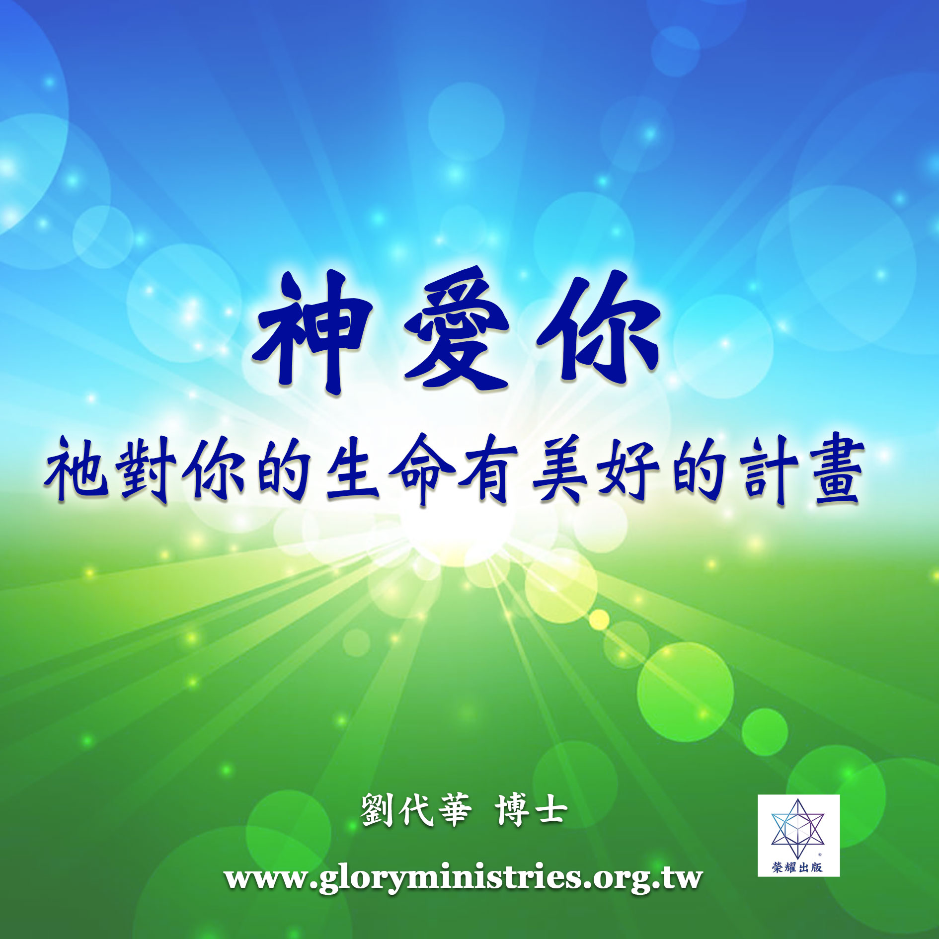 音频下载–神爱你 祂对你的生命有美好的计划