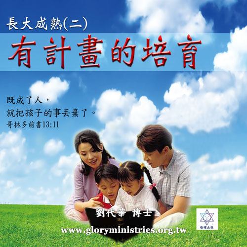 音频下载–长大成熟(二)有目标的培育