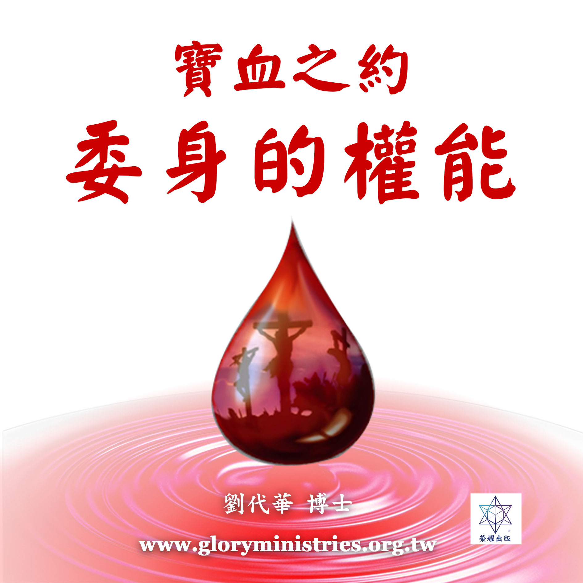 音频下载–宝血之约(四)委身的权能