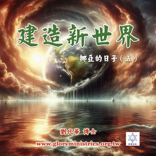 音频下载–挪亚的日子(五)建造新世界