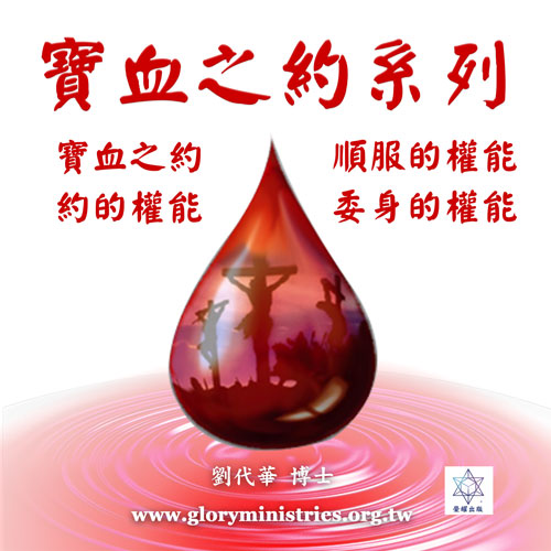 音频下载-系列-宝血之约