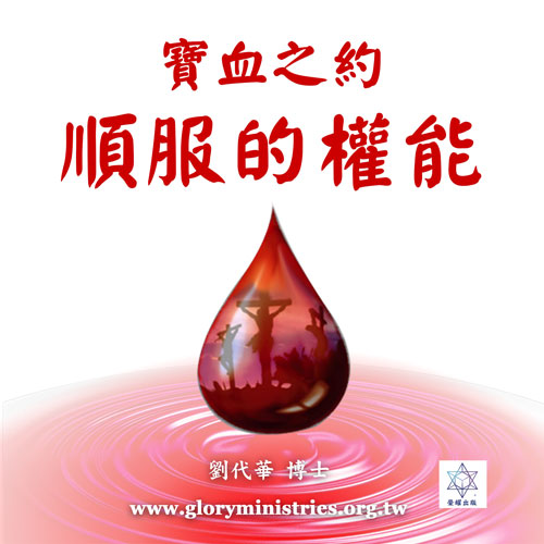 音频下载–宝血之约(三)-顺服的权能