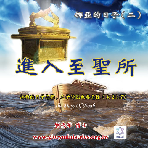 音频下载–挪亚的日子(二)进入至圣所