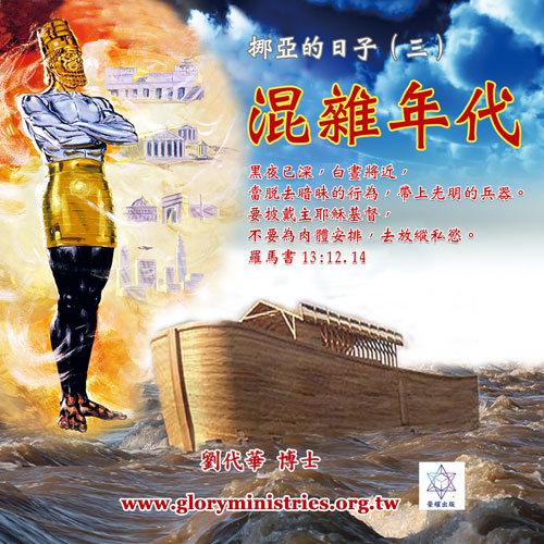 复制音频下载–挪亚的日子(三)混杂年代