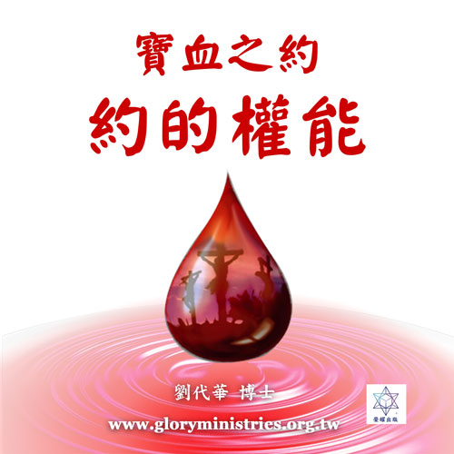 音频下载–宝血之约(二)约的权能