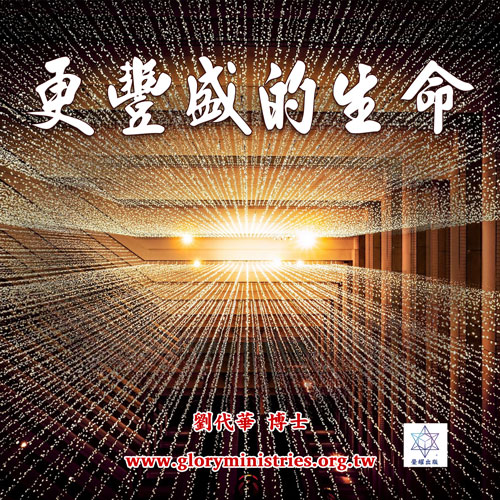 音频下载-更丰盛的生命