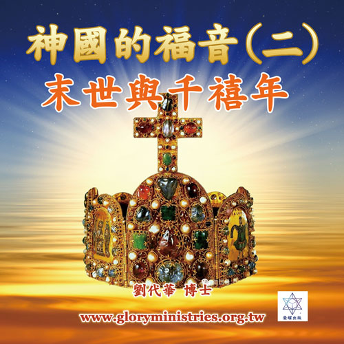 音频下载-神国的福音(二)末世与千禧年
