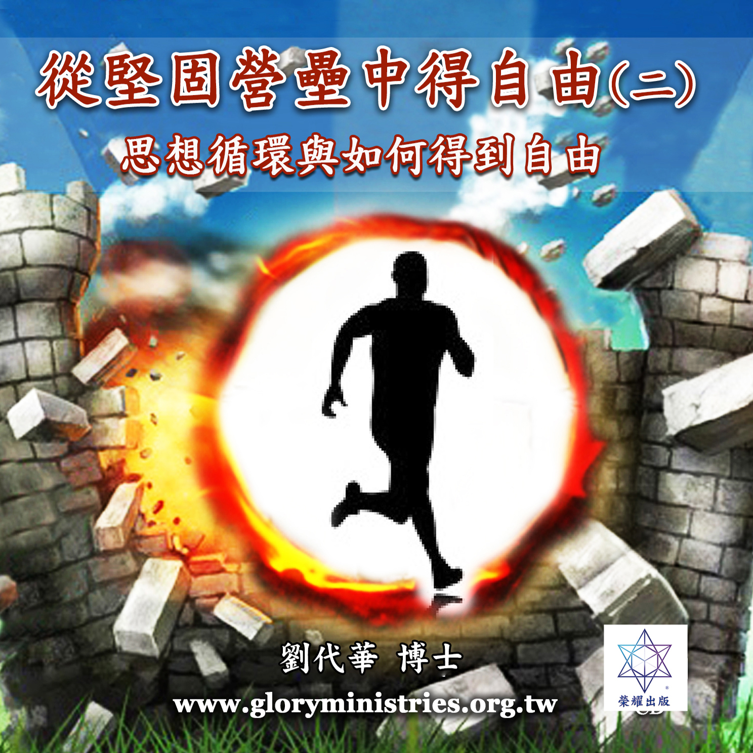 从坚固营垒中得自由(二)思想循环与如何得到自由