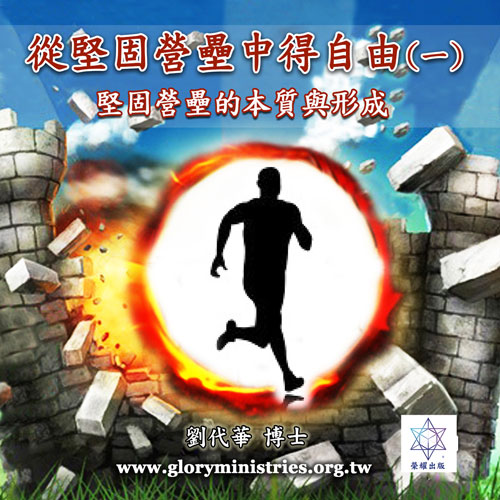 音频下载–从坚固营垒中得自由(一)坚固营垒的本质与形成