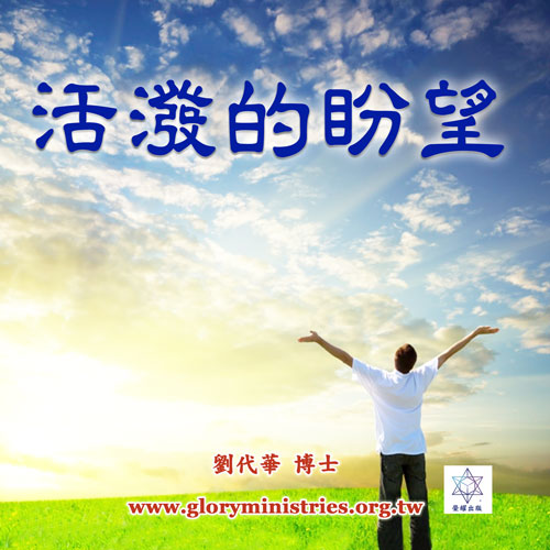 音频下载–活泼的盼望