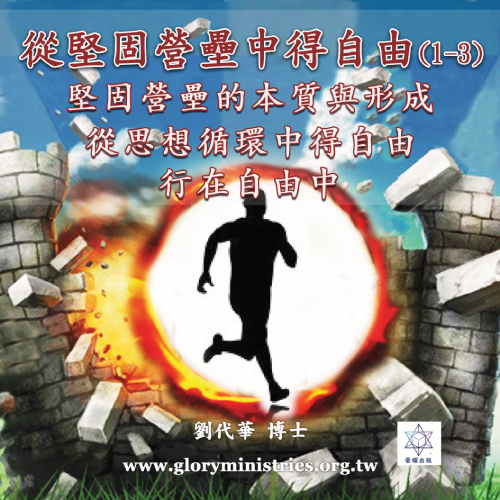 音频下载–系列-从坚固营垒中得自由(一)(二)(三)