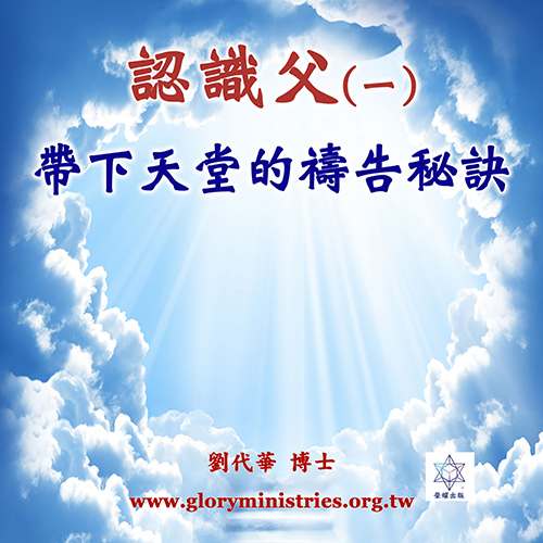 音频下载–认识父(一)带下天堂的祷告秘诀