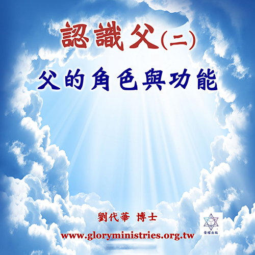 音频下载–认识父（二）父的角色与功能