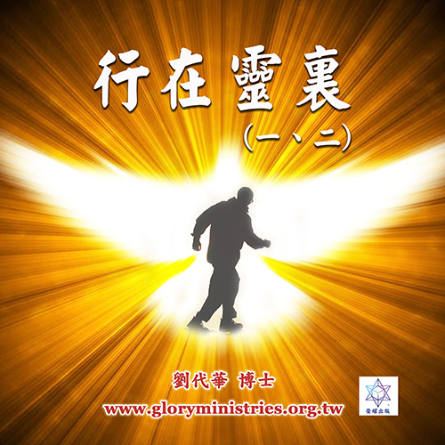 音频下载–系列-行在灵里(一)(二)