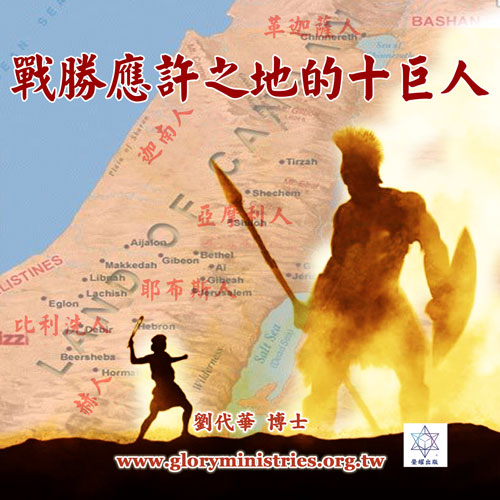 音频下载–战胜应许之地的十巨人