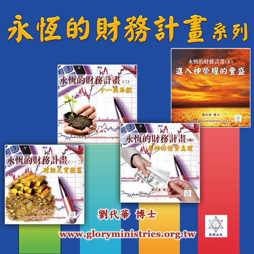 音频下载–系列-永恒的财务计划(一)-(五)