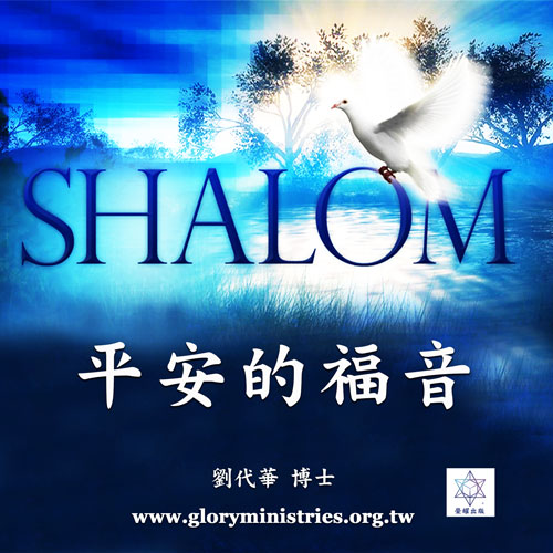 音频下载-平安的福音